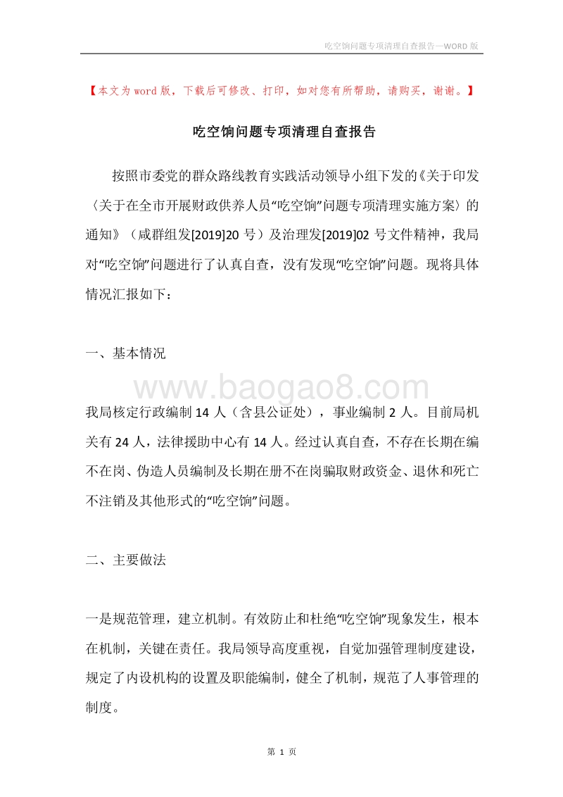 吃空饷问题专项清理自查报告.docx_第1页