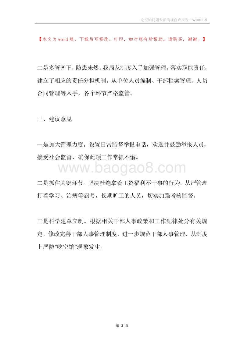 吃空饷问题专项清理自查报告.docx_第2页
