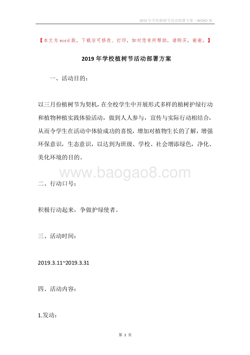 2019年学校植树节活动部署方案.docx_第1页