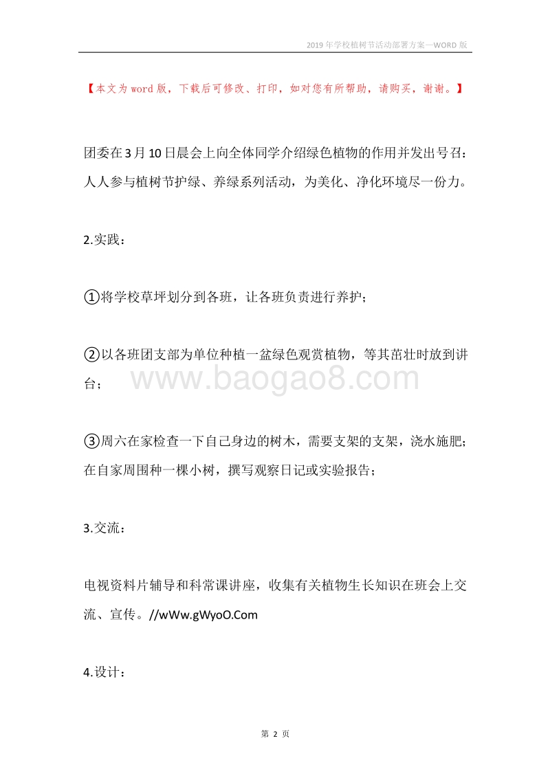 2019年学校植树节活动部署方案.docx_第2页