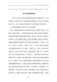 审计局党组述职报告.docx
