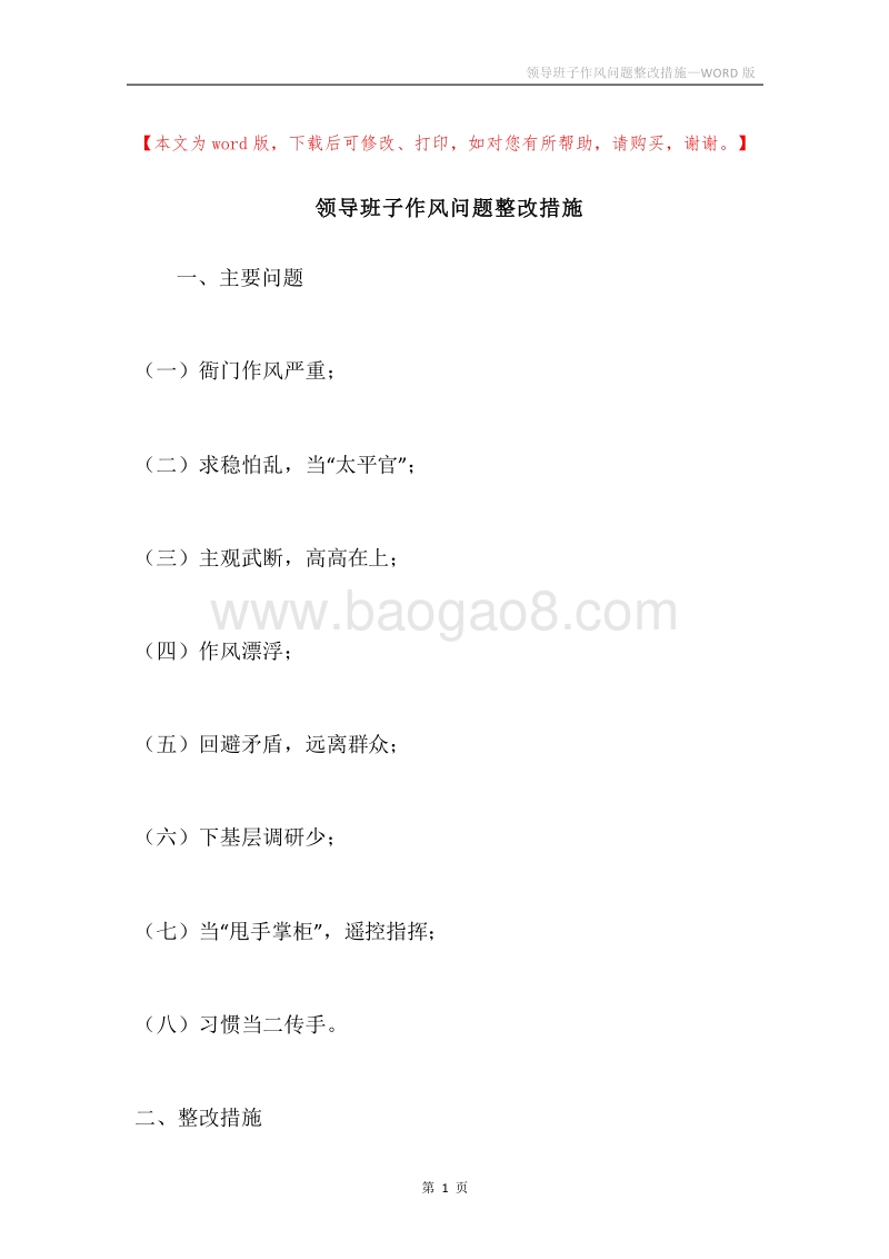 领导班子作风问题整改措施.docx_第1页