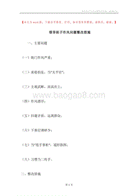 领导班子作风问题整改措施.docx