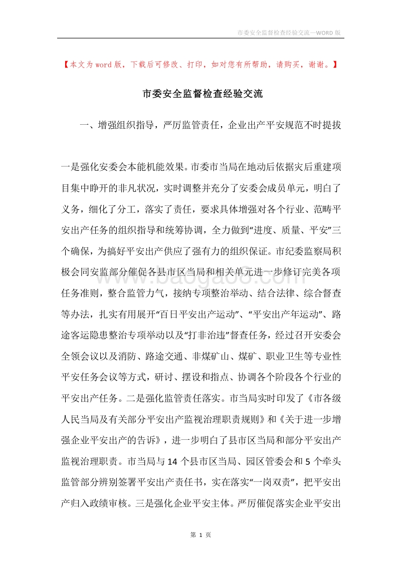 市委安全监督检查经验交流.docx_第1页