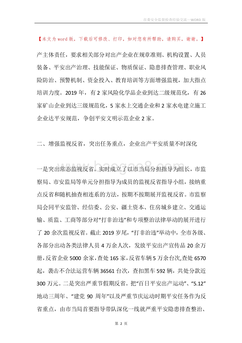 市委安全监督检查经验交流.docx_第2页