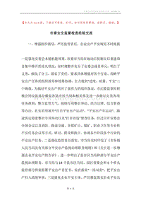 市委安全监督检查经验交流.docx