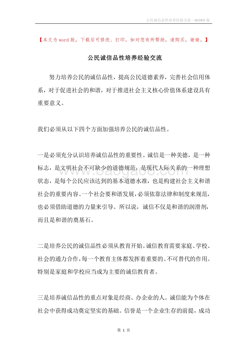 公民诚信品性培养经验交流.docx_第1页