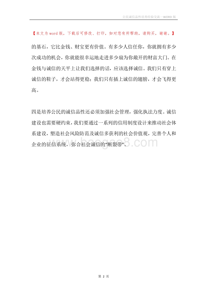 公民诚信品性培养经验交流.docx_第2页