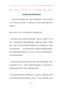 公民诚信品性培养经验交流.docx