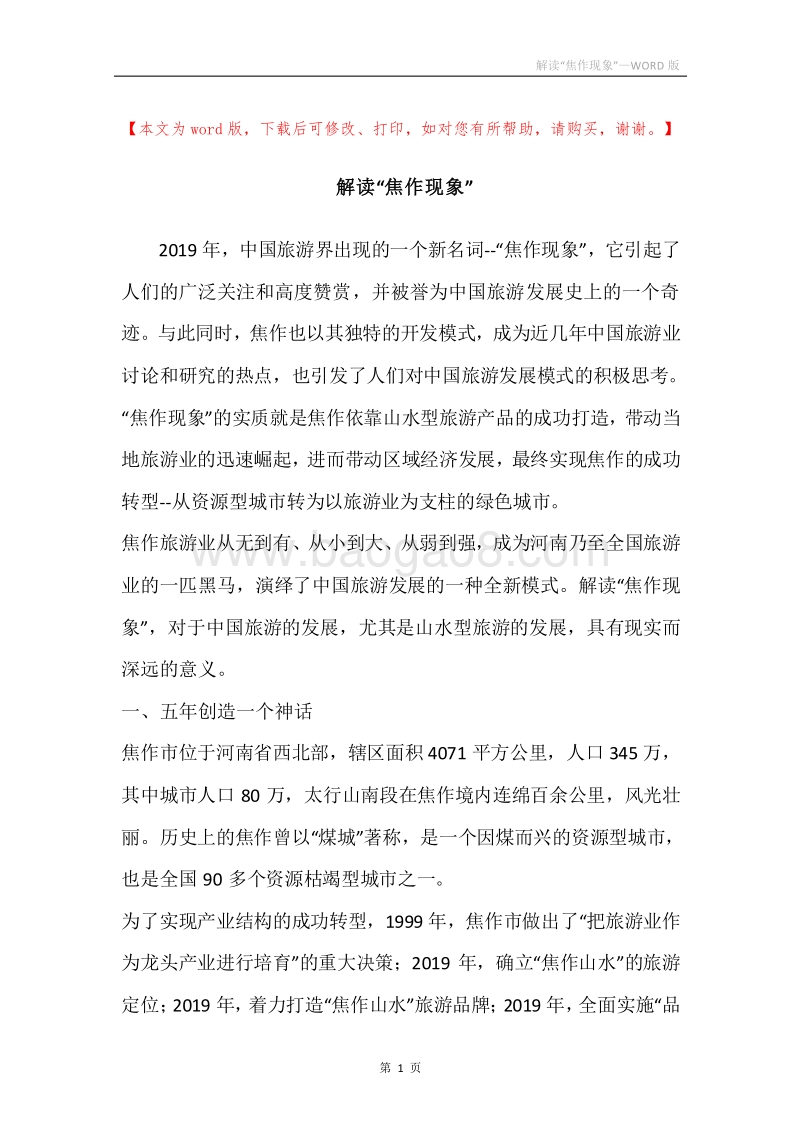 解读“焦作现象”.docx_第1页