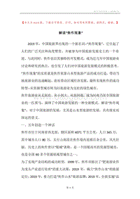 解读“焦作现象”.docx