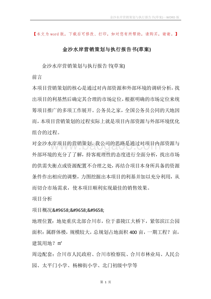 金沙水岸营销策划与执行报告书(草案).docx_第1页