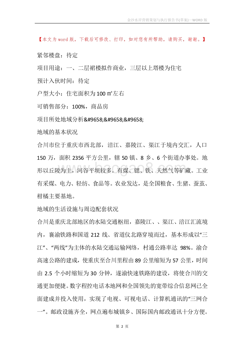 金沙水岸营销策划与执行报告书(草案).docx_第2页