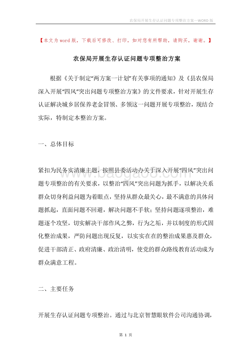 农保局开展生存认证问题专项整治方案.docx_第1页
