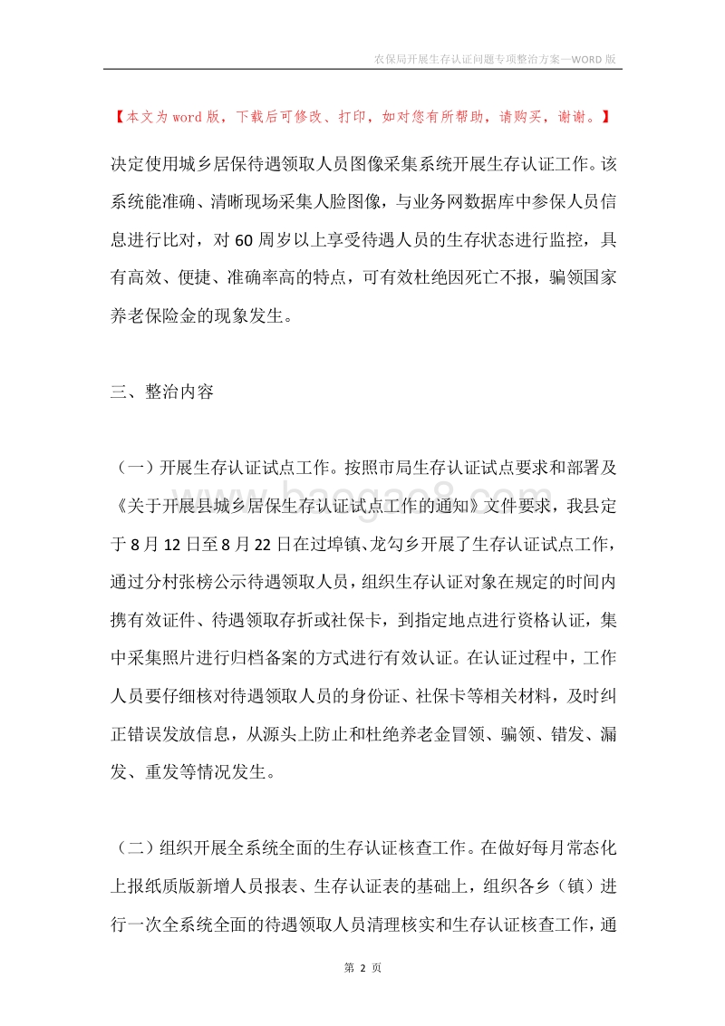 农保局开展生存认证问题专项整治方案.docx_第2页