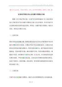 农保局开展生存认证问题专项整治方案.docx