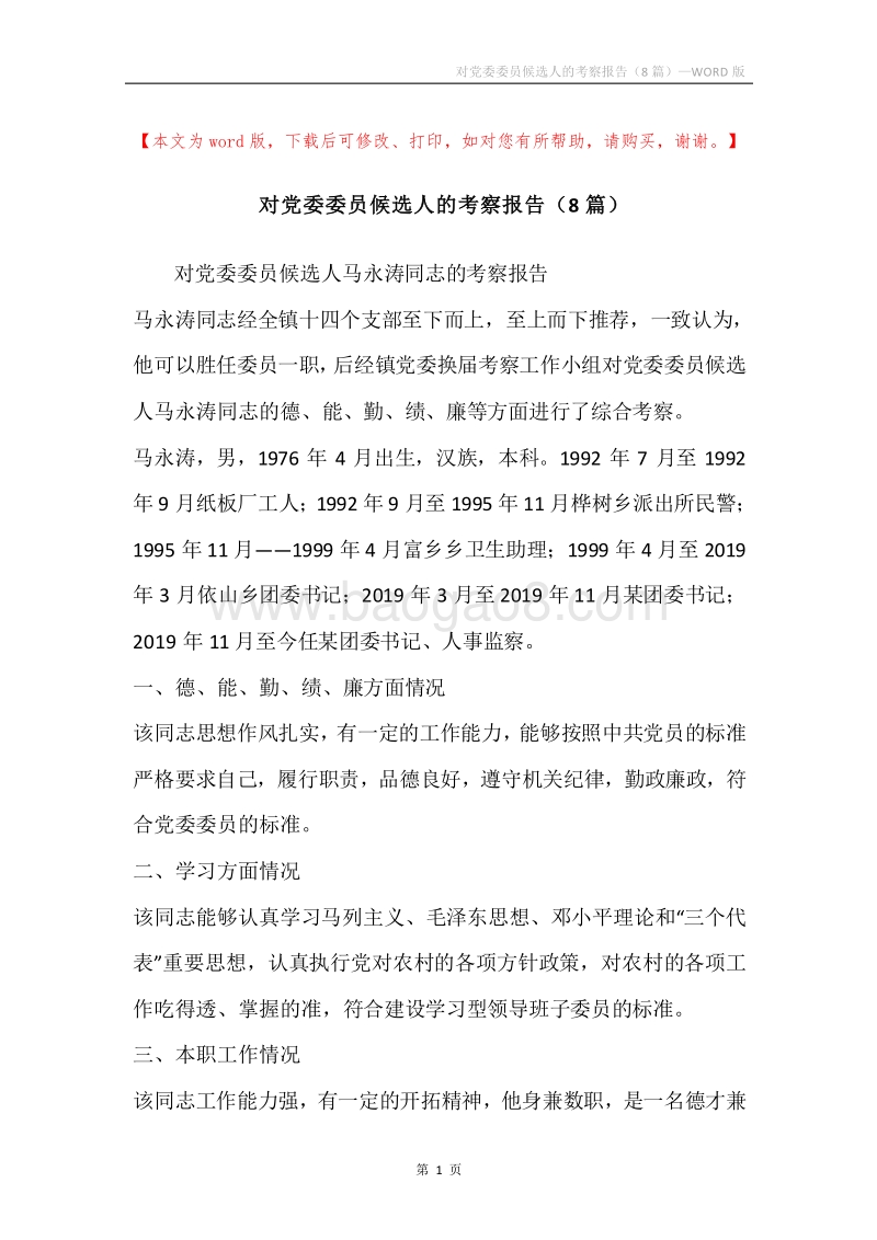 对党委委员候选人的考察报告（8篇）.docx_第1页