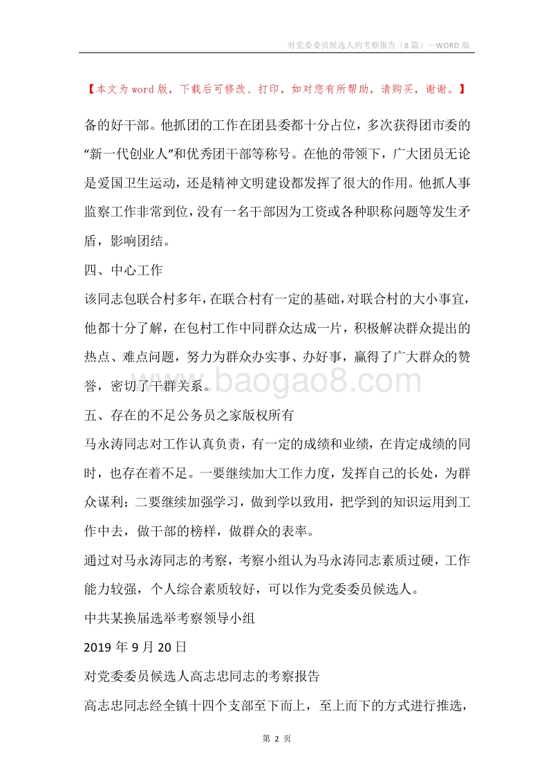 对党委委员候选人的考察报告（8篇）.docx_第2页