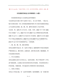 对党委委员候选人的考察报告（8篇）.docx