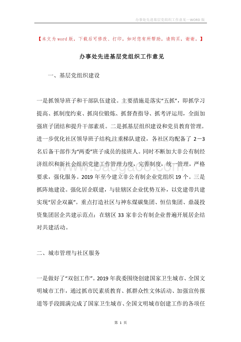 办事处先进基层党组织工作意见.docx_第1页