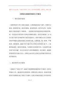 办事处先进基层党组织工作意见.docx