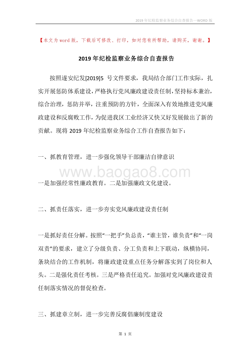 2019年纪检监察业务综合自查报告.docx_第1页