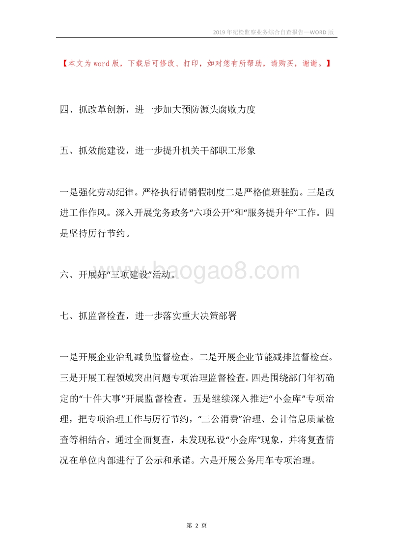 2019年纪检监察业务综合自查报告.docx_第2页