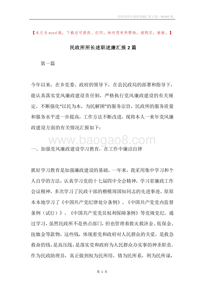 民政所所长述职述廉汇报2篇.docx_第1页