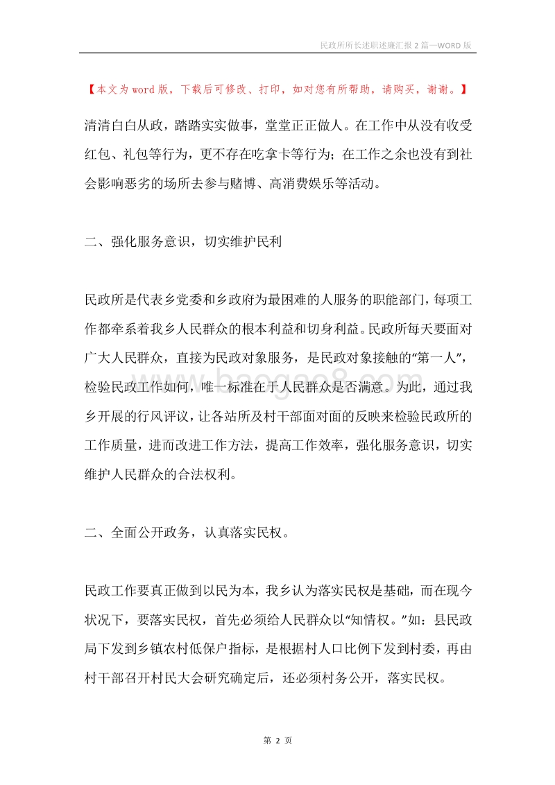 民政所所长述职述廉汇报2篇.docx_第2页