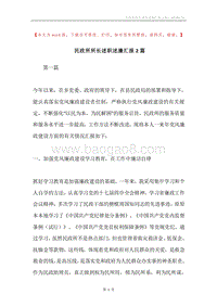 民政所所长述职述廉汇报2篇.docx