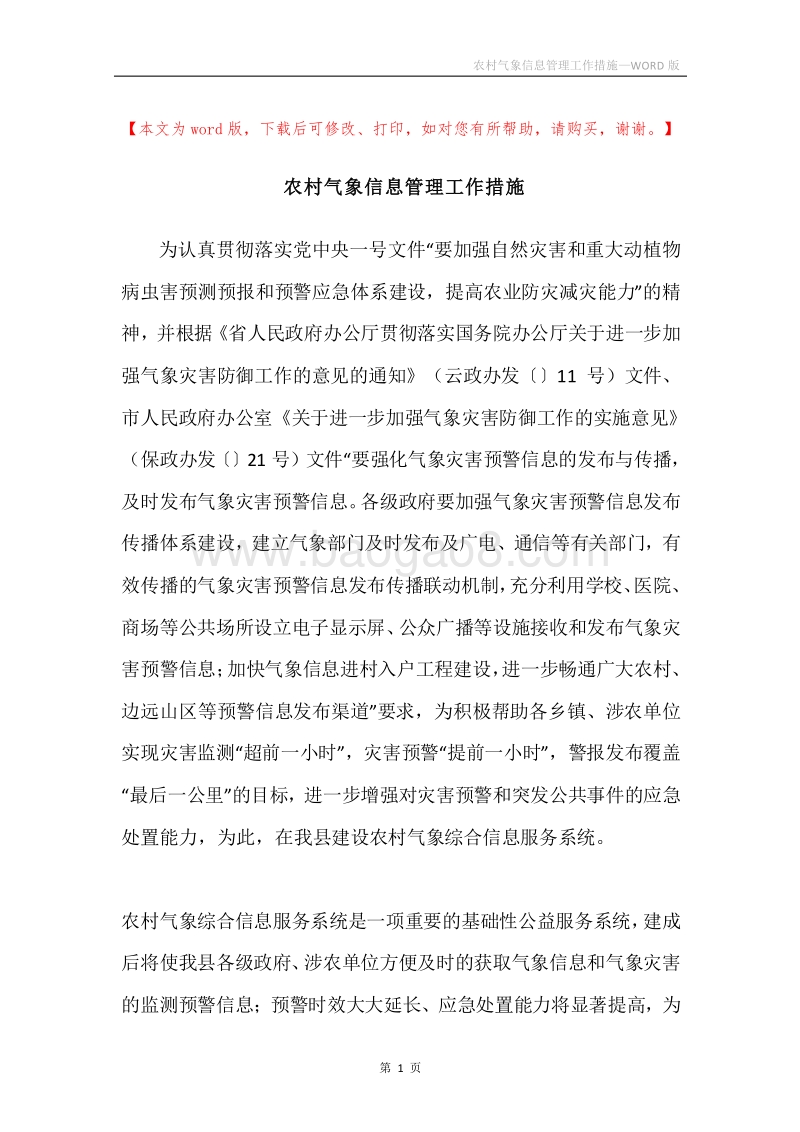 农村气象信息管理工作措施.docx_第1页