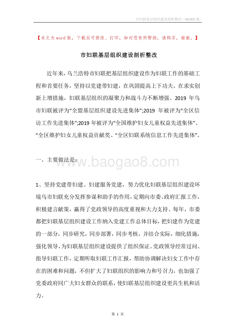 市妇联基层组织建设剖析整改.docx_第1页