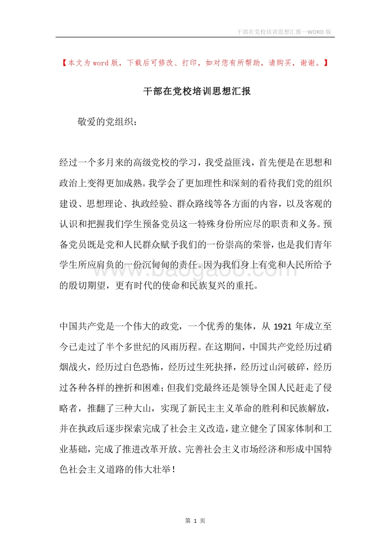 干部在党校培训思想汇报.docx_第1页