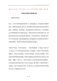 干部在党校培训思想汇报.docx
