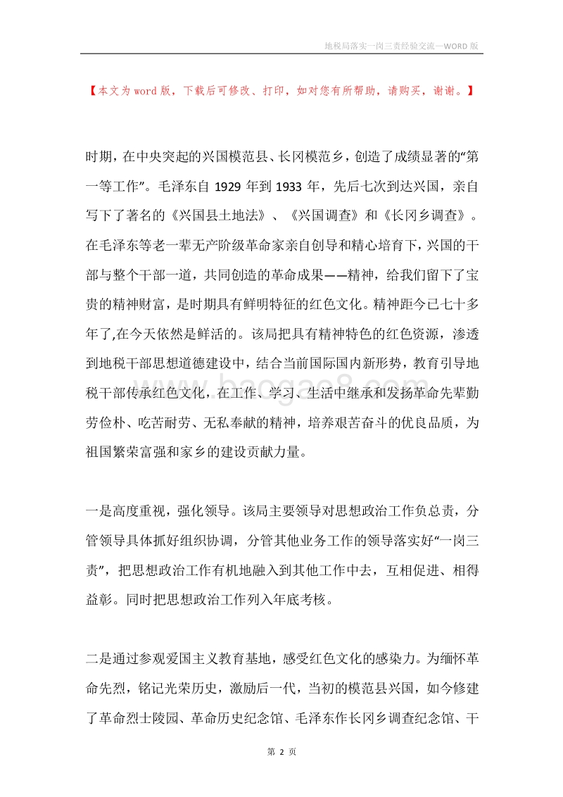 地税局落实一岗三责经验交流.docx_第2页