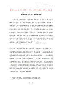 地税局落实一岗三责经验交流.docx