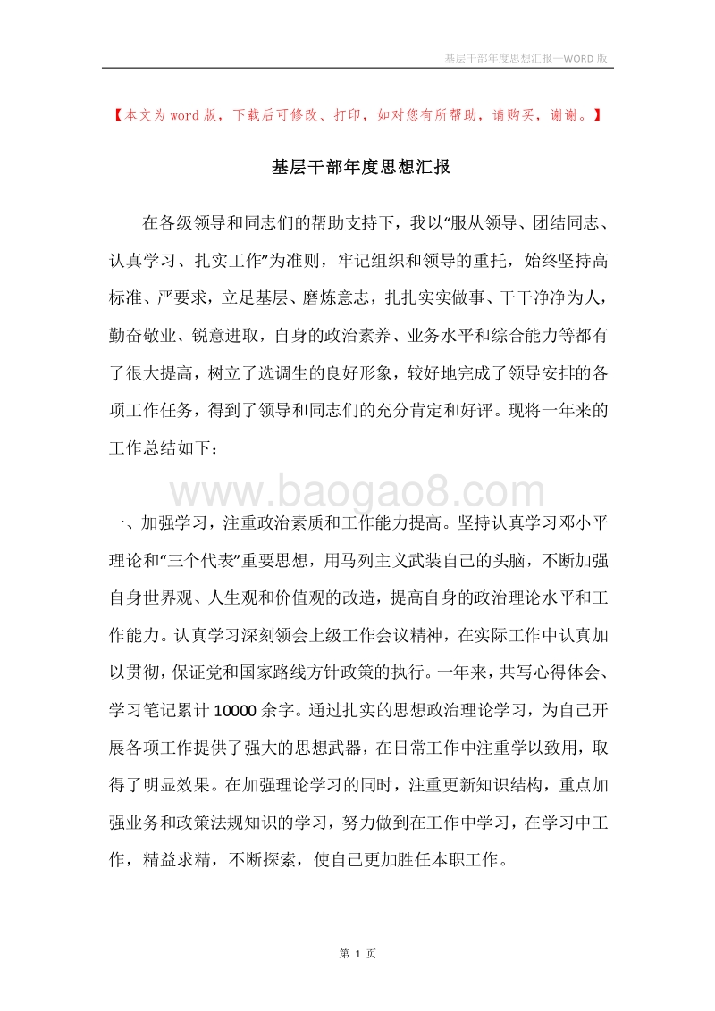 基层干部年度思想汇报.docx_第1页