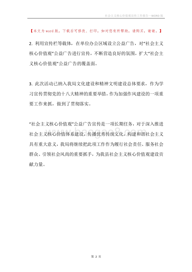 社会主义核心价值观宣传工作报告.docx_第2页