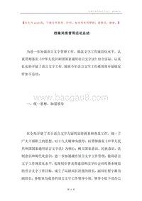 档案局推普周活动总结.docx