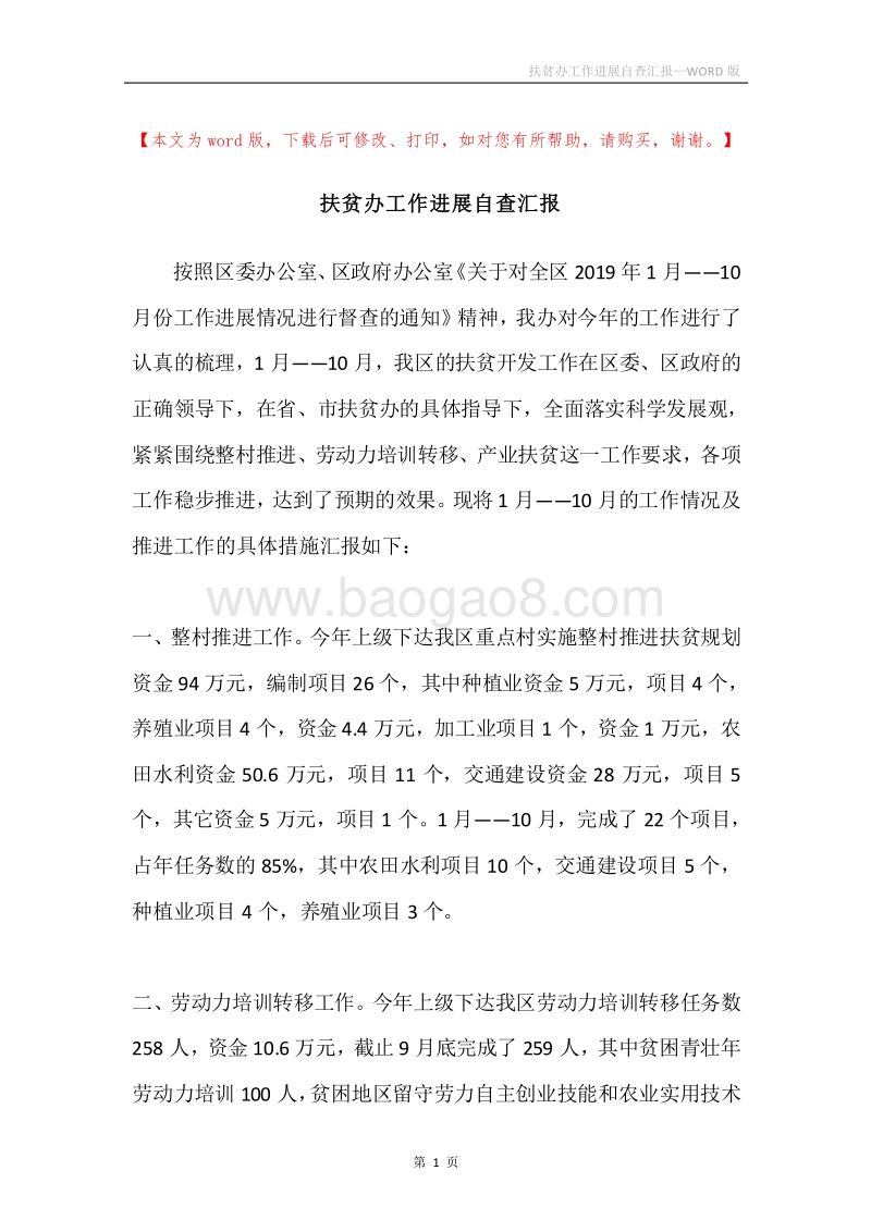 扶贫办工作进展自查汇报.docx_第1页