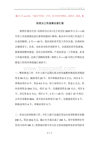 扶贫办工作进展自查汇报.docx