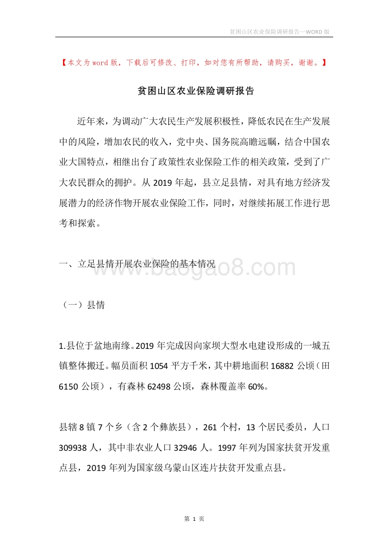 贫困山区农业保险调研报告.docx_第1页