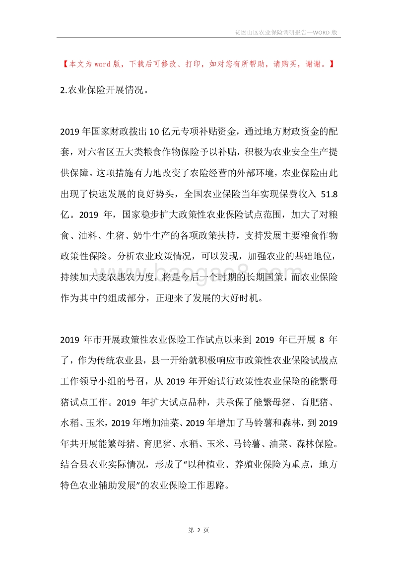 贫困山区农业保险调研报告.docx_第2页