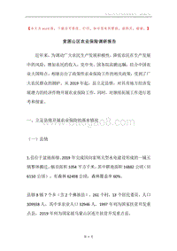 贫困山区农业保险调研报告.docx