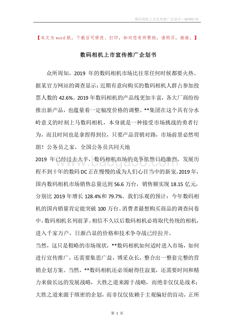 数码相机上市宣传推广企划书.docx_第1页