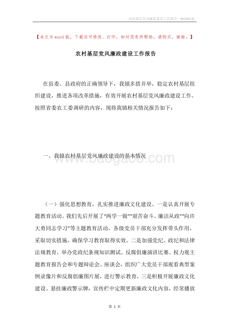 农村基层党风廉政建设工作报告.docx_第1页