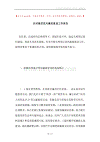 农村基层党风廉政建设工作报告.docx
