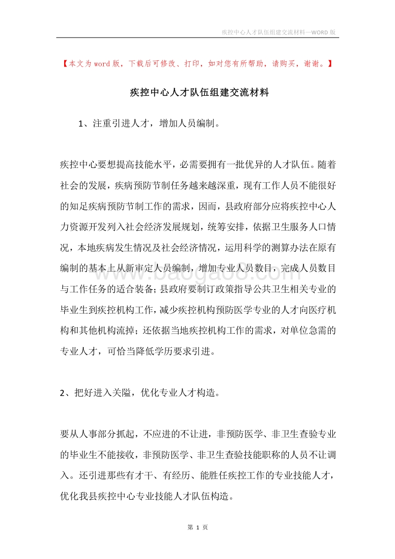 疾控中心人才队伍组建交流材料.docx_第1页