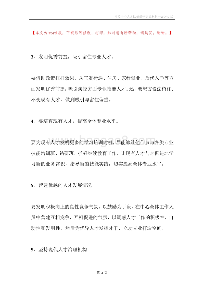 疾控中心人才队伍组建交流材料.docx_第2页