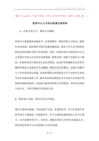 疾控中心人才队伍组建交流材料.docx